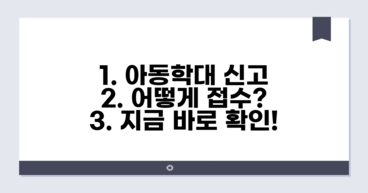 아동학대 사건 신고와 접수