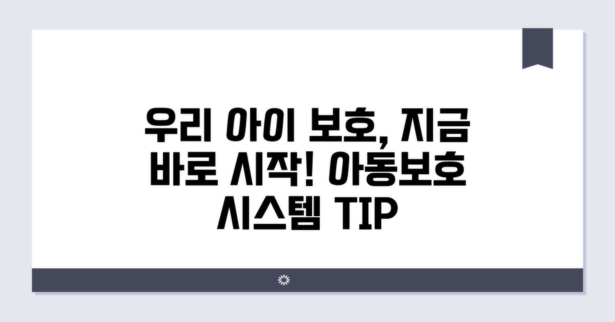 아동보호 시스템 이용 팁