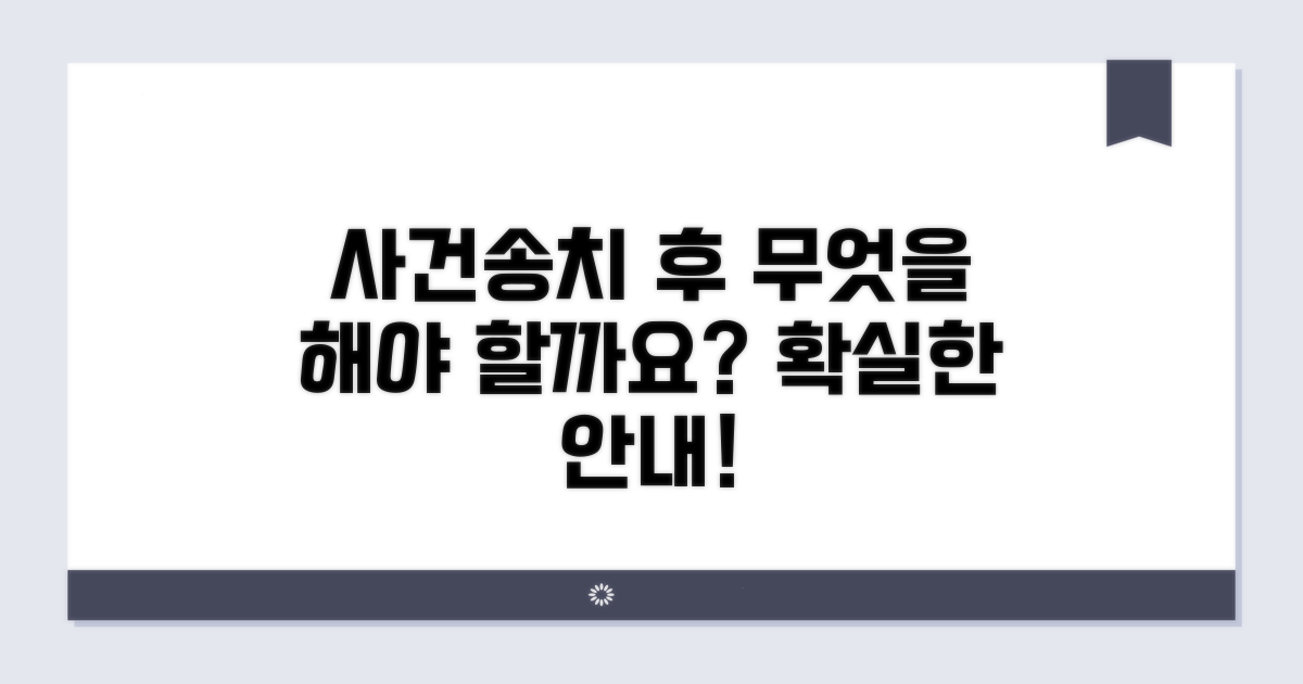 사건송치 후 진행 과정 안내