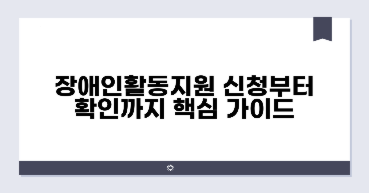 장애인활동지원, 신청부터 확인까지
