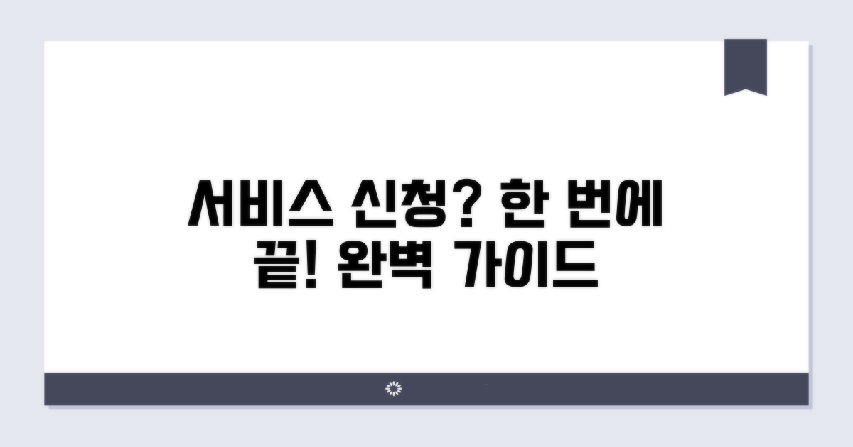 서비스 신청 절차 완벽 가이드