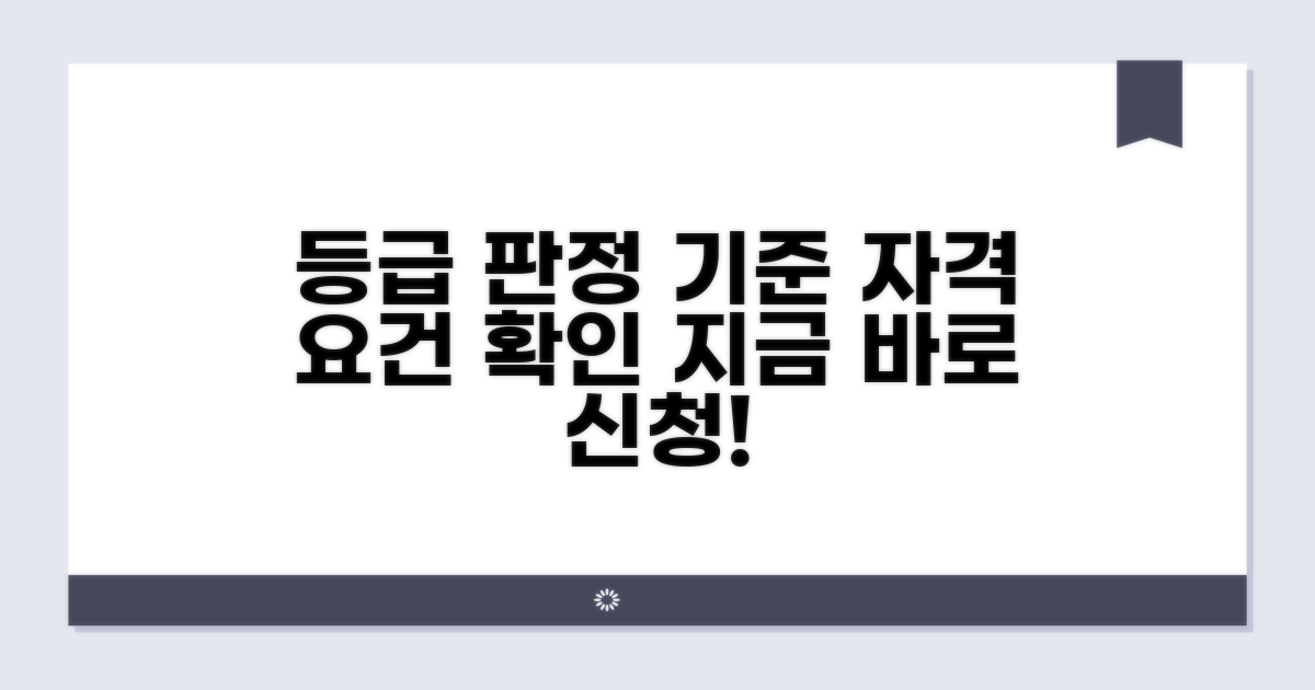 등급 판정 기준과 신청 자격