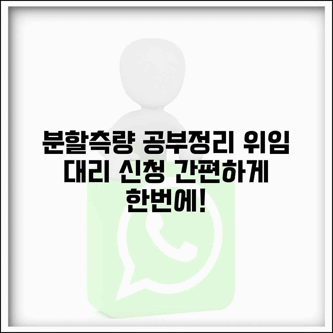 분할측량 공부정리 위임 | 공부정리 신청 대리인 위임장