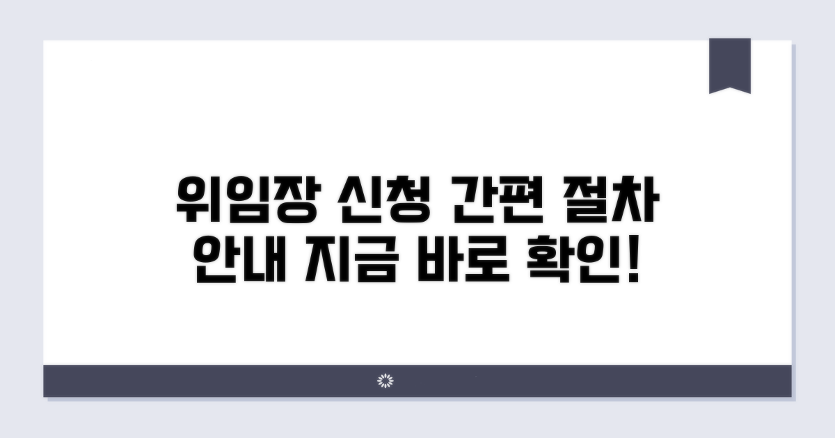 대리인 위임장 신청 절차