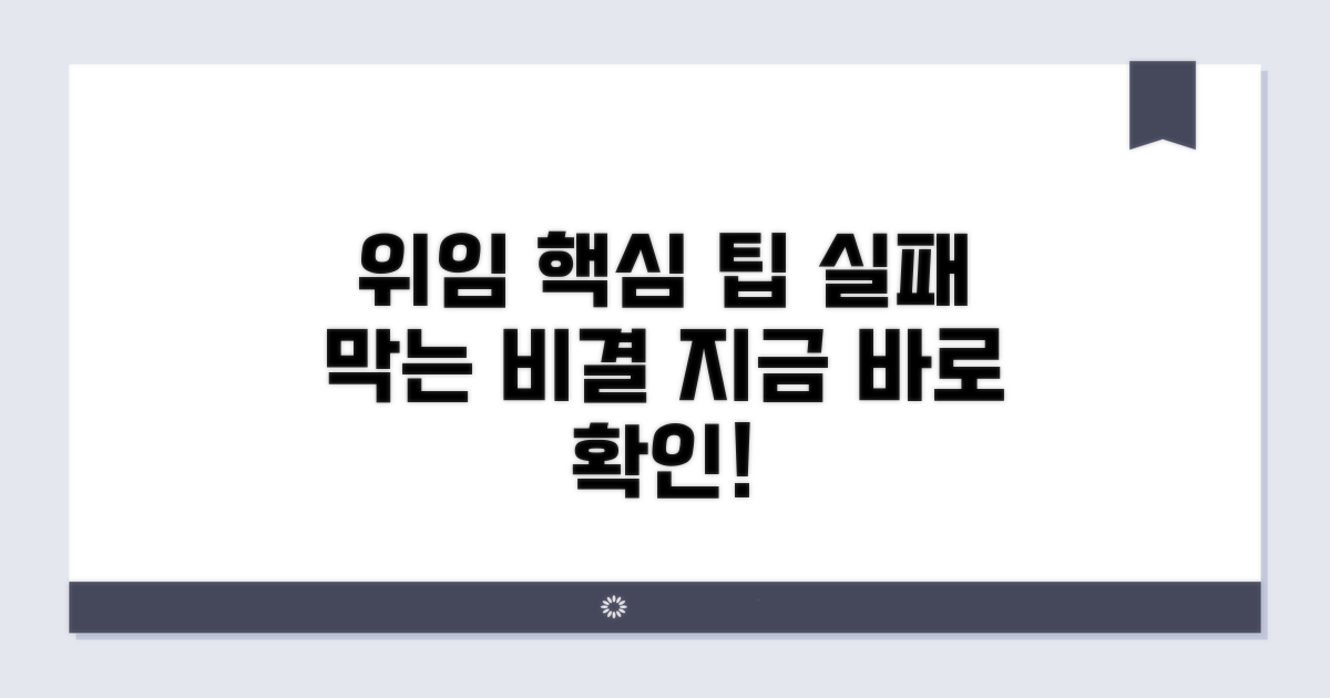 위임 시 주의할 점과 팁