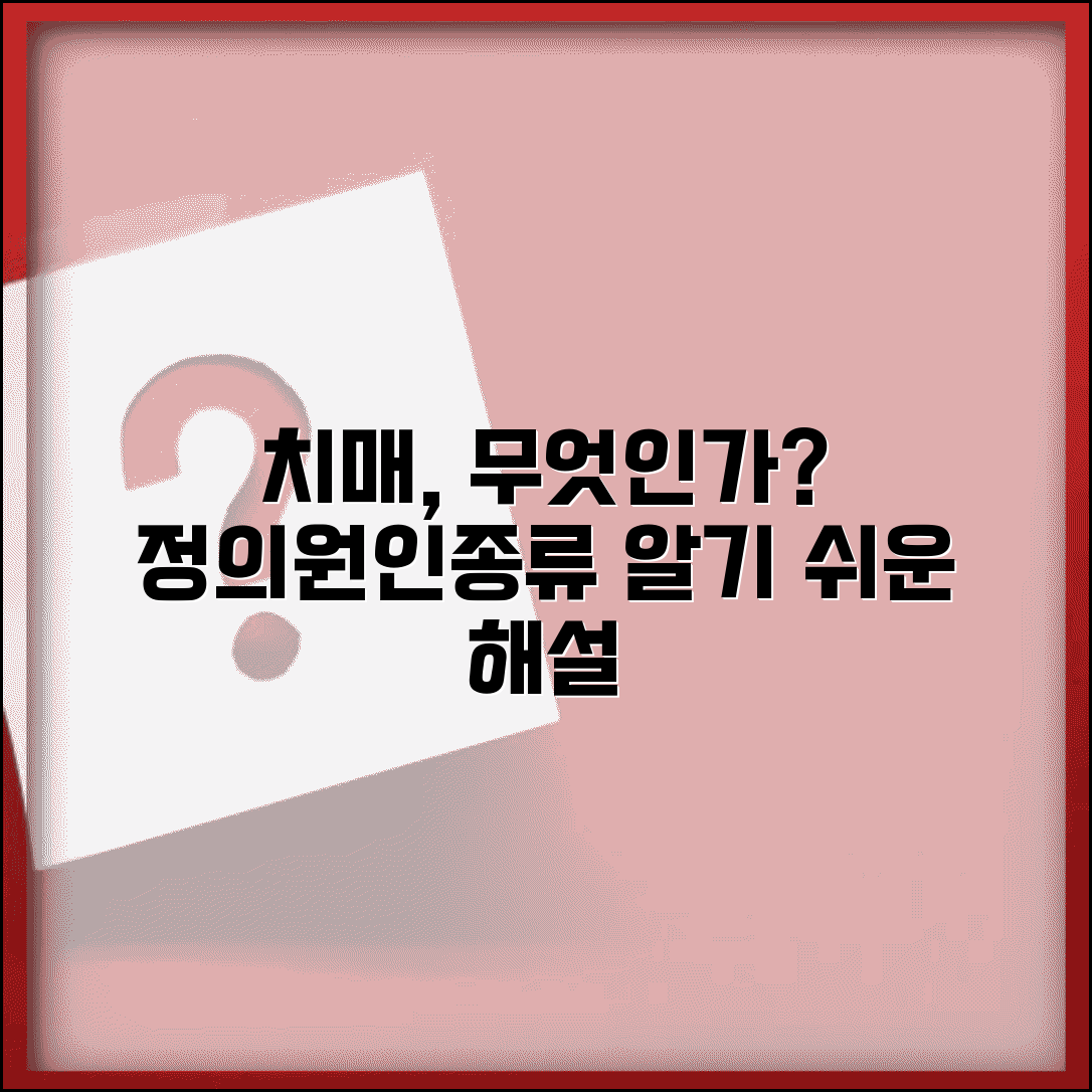 치매란 무엇인가 기본 개념 | 치매 정의 원인 종류 해설