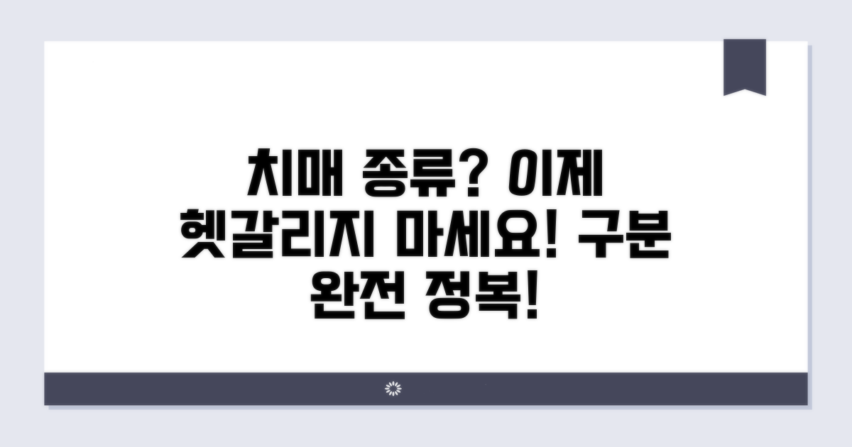 헷갈리는 치매 종류 쉽게 구분하기