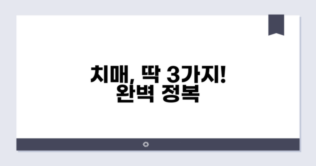 치매, 이것만 알면 끝!