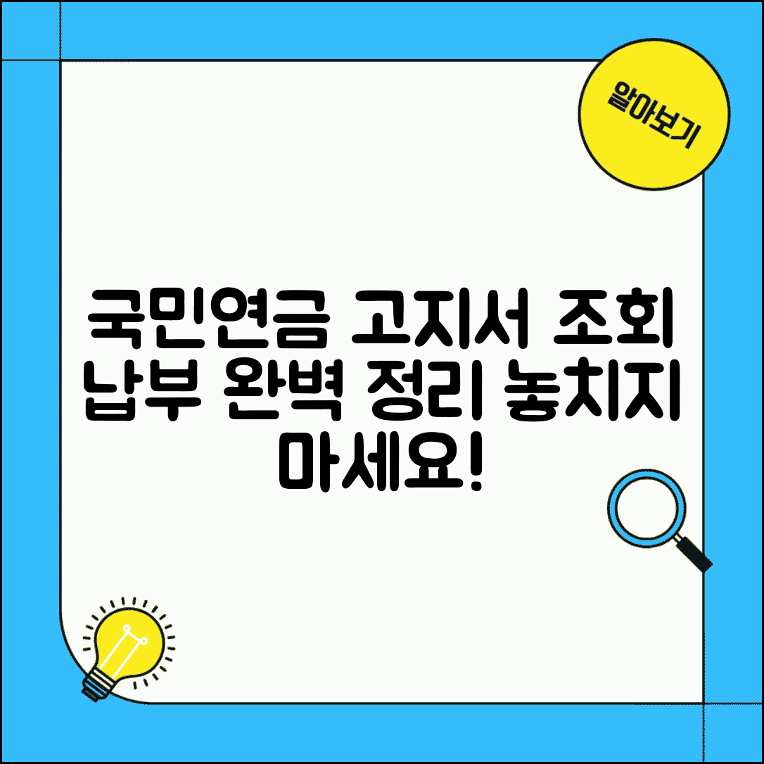 국민연금 고지서 조회 납부 방법 | 국민연금 고지서 완벽 확인법