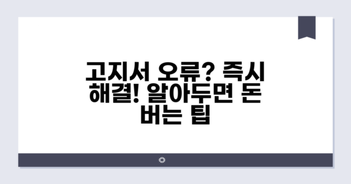 고지서 오류 시 대처 방법