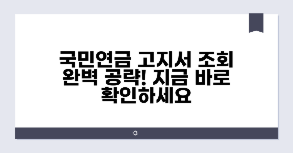 국민연금 고지서 조회 완벽 가이드