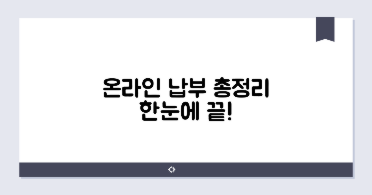 온라인 납부 방법 한눈에 보기