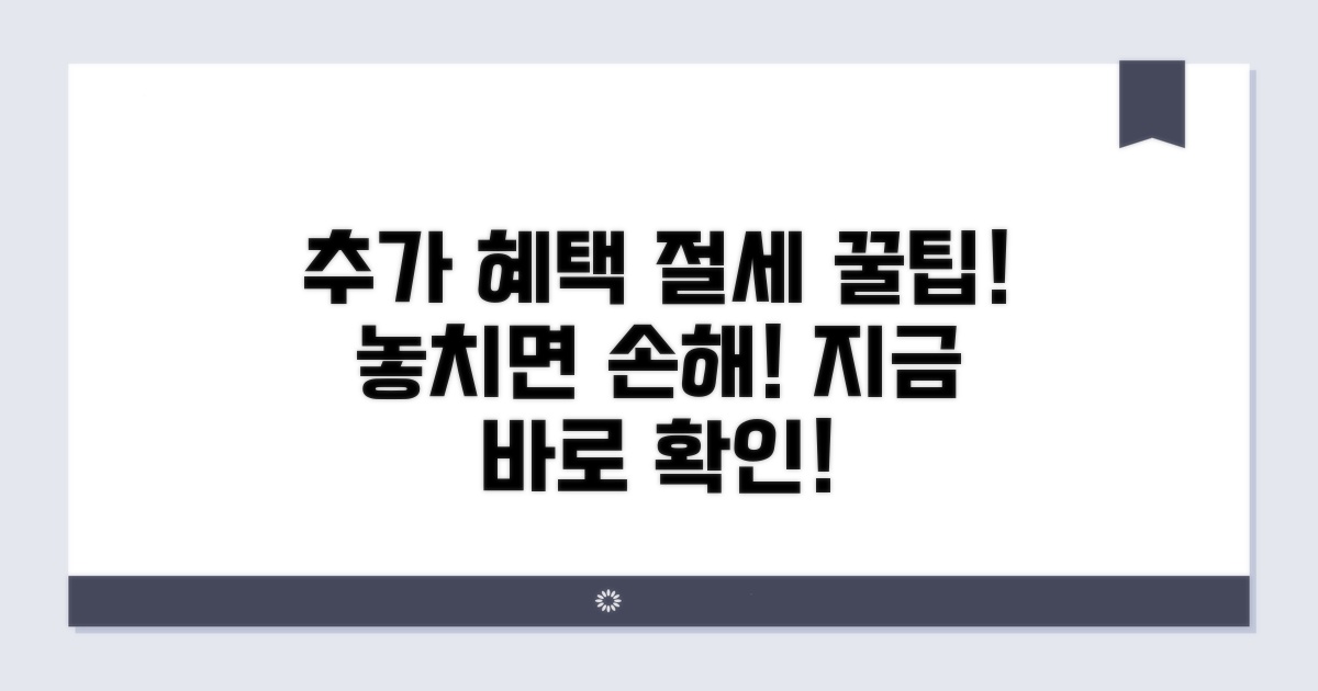 추가 혜택과 절세 꿀팁 확인