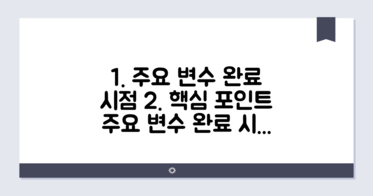 주요 변수와 완료 시점 예상