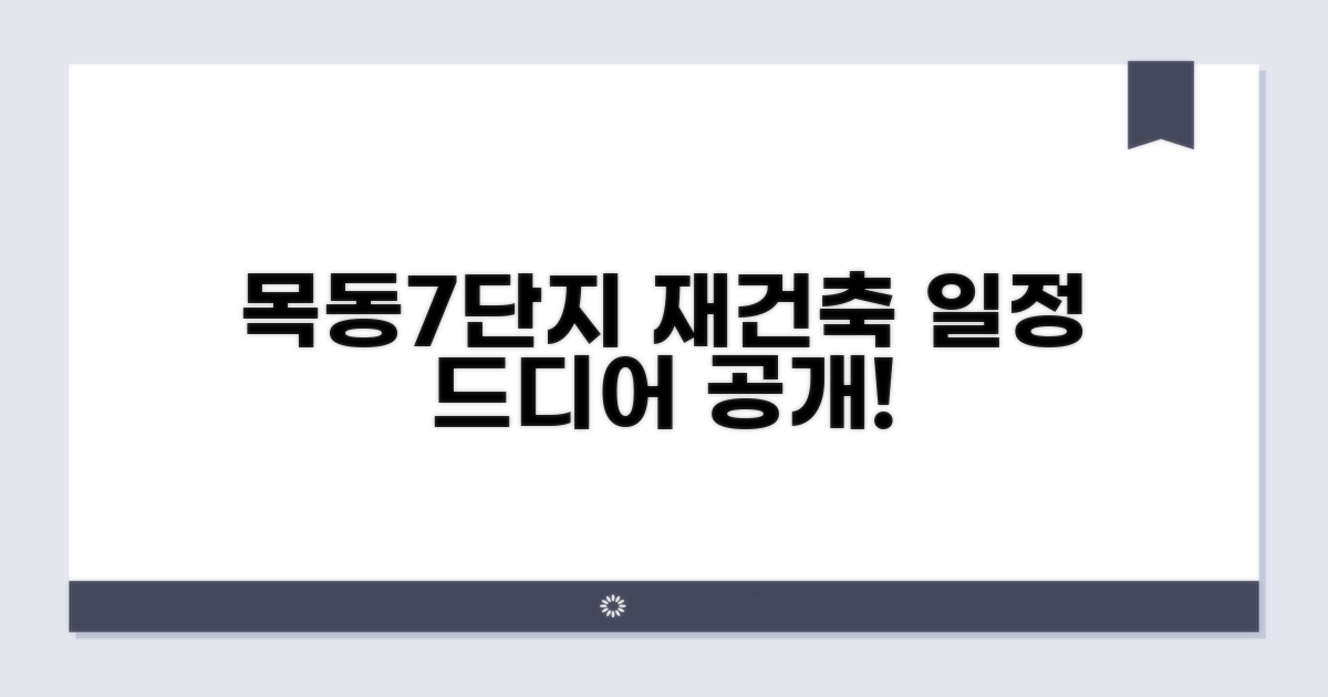목동7단지 재건축 일정 공개