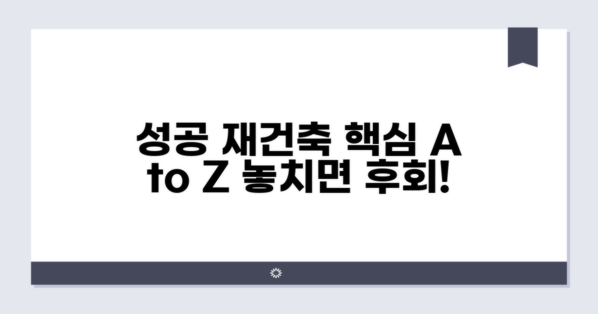 성공적인 재건축 위한 핵심 정보