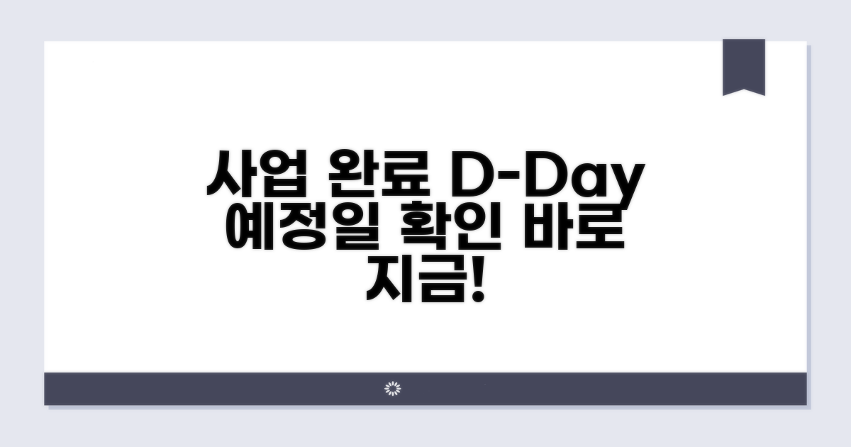 사업 완료 예정 시기 확인