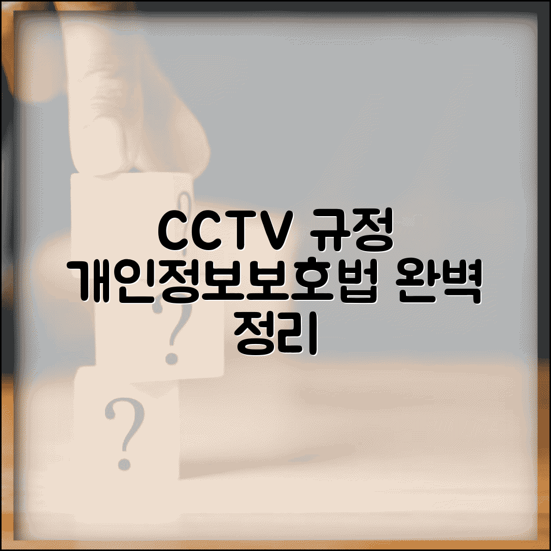 CCTV 설치 안내문 규정 | 개인정보보호법 안내문 완벽정리