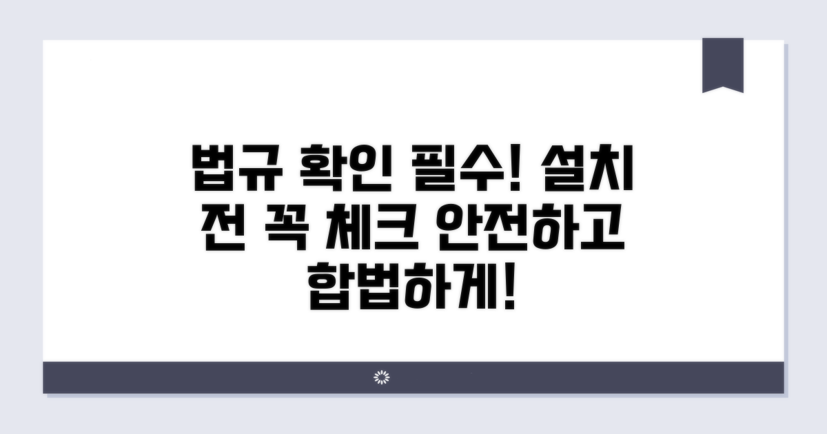 설치 전 확인해야 할 법규 사항