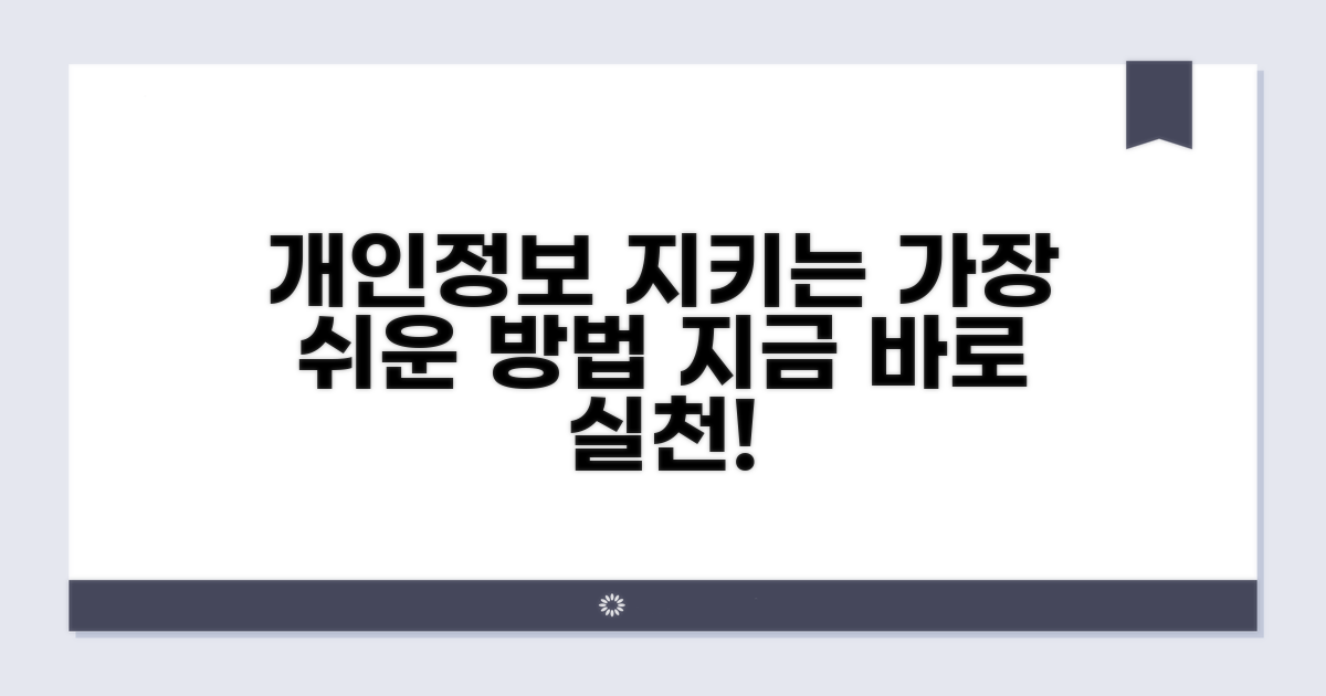 개인정보 보호 위한 실천 방법