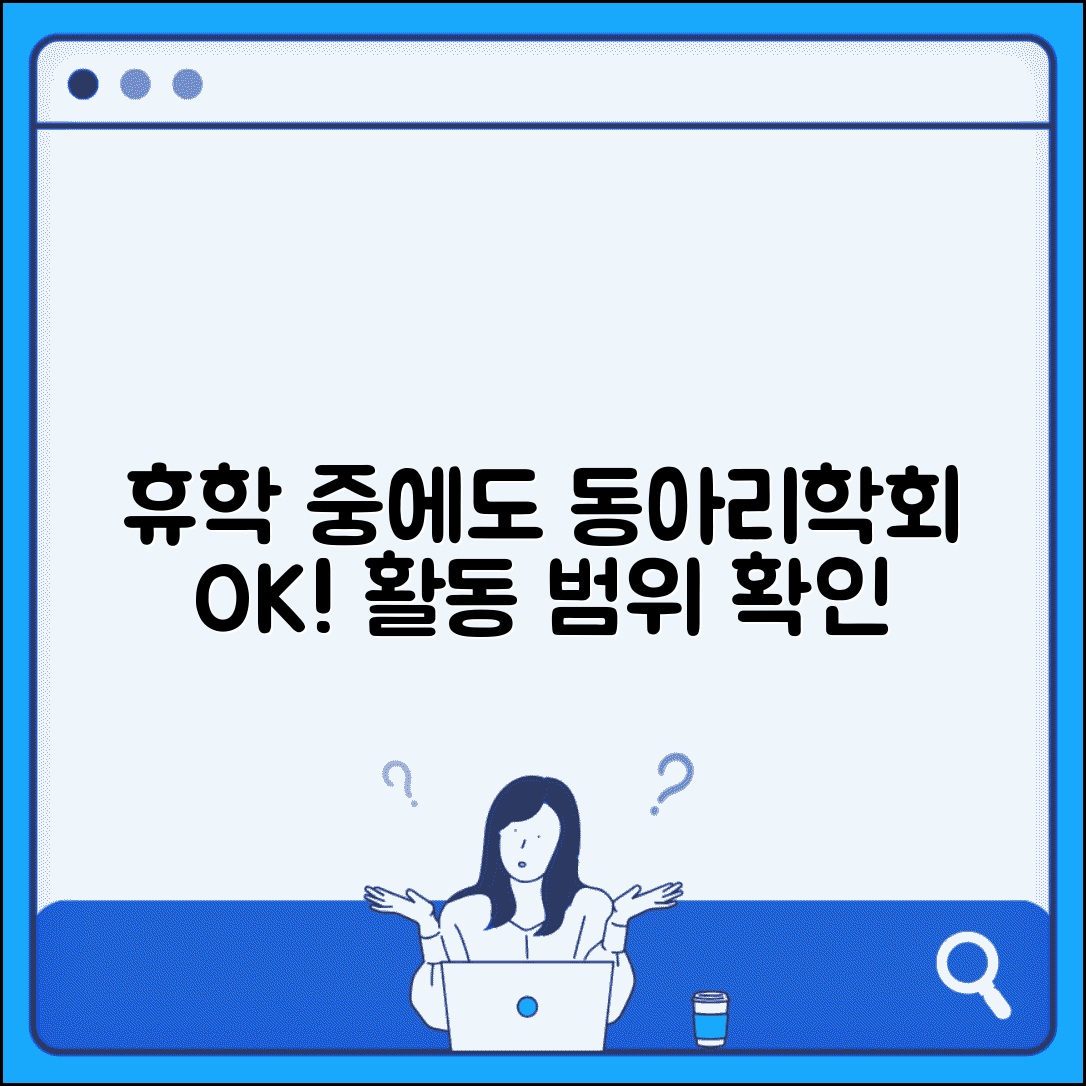 휴학생 동아리 및 학회 활동 | 동아리 회원 자격 유지 | 학회 참여 제한 사항 | 대외활동 참여 가능 범위