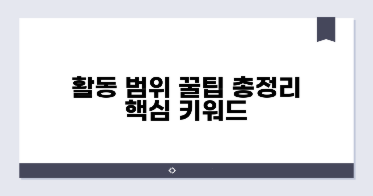 활동 범위와 꿀팁 총정리