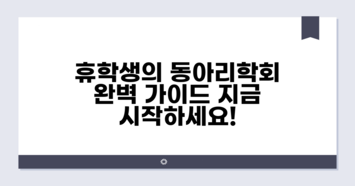 휴학생 동아리/학회 활동 이해하기