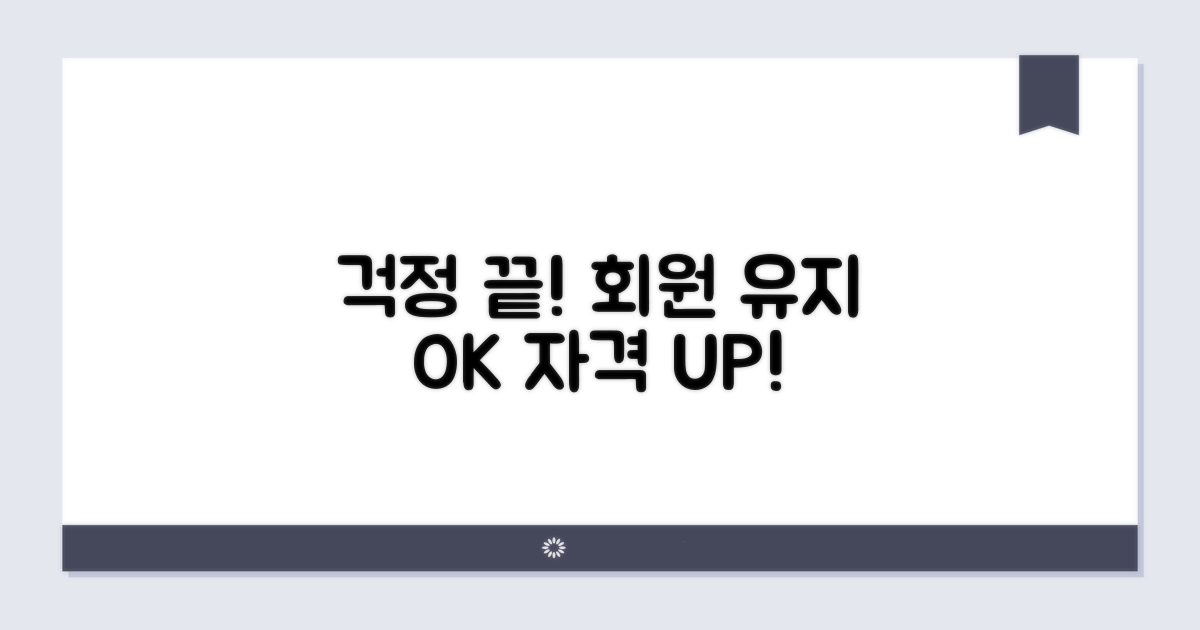 회원 자격 유지, 걱정 끝!