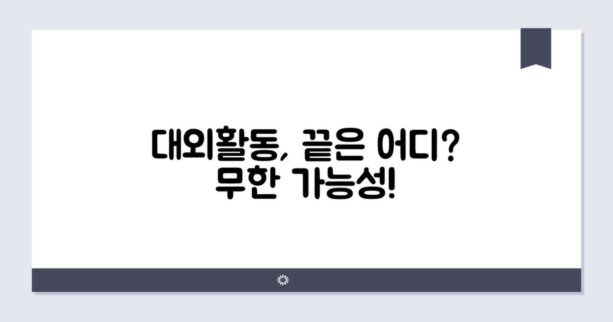 대외활동, 어디까지 가능할까?