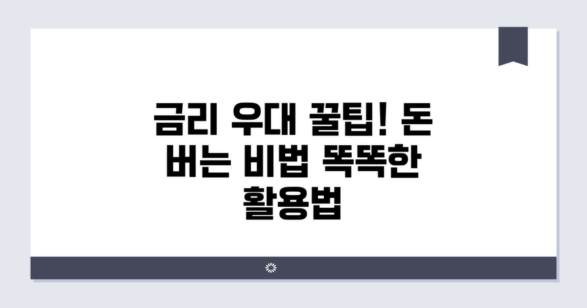금리 우대 꿀팁과 똑똑한 활용법