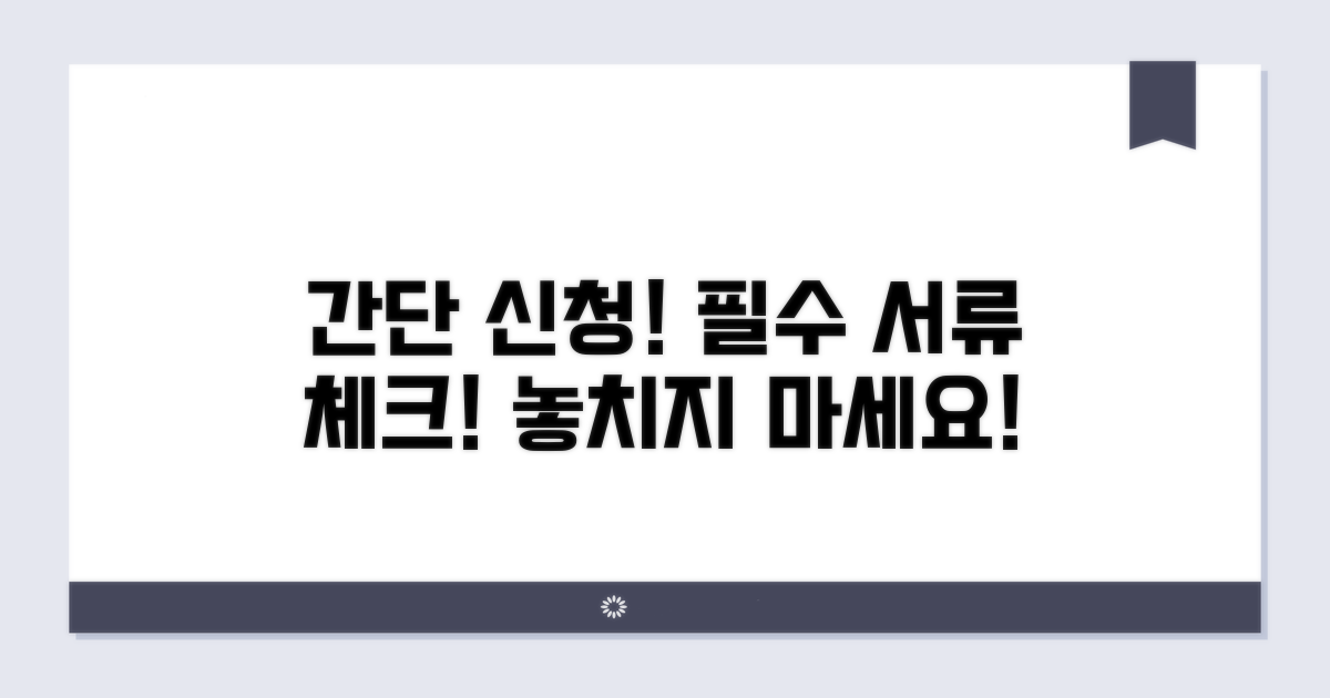 간단 신청 방법과 필요 서류 체크리스트