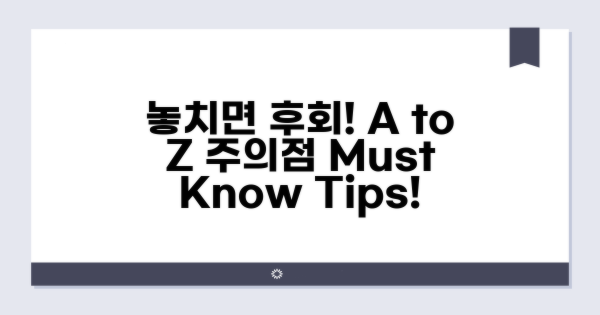 놓치면 후회! 주의해야 할 점 A to Z