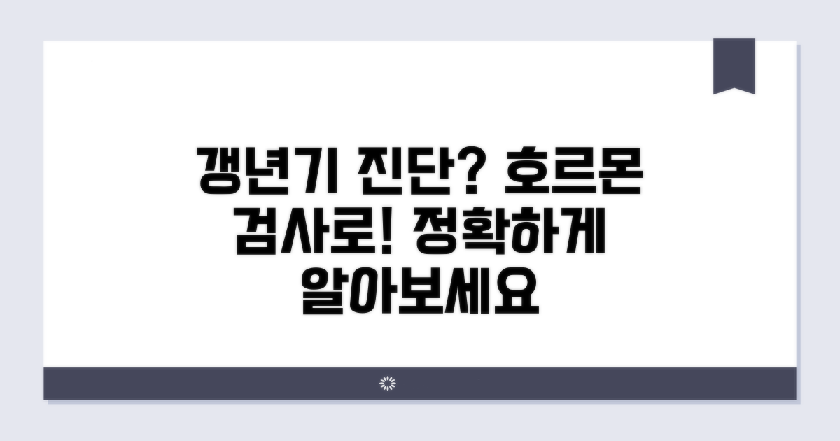 갱년기 진단, 정확한 호르몬 검사법