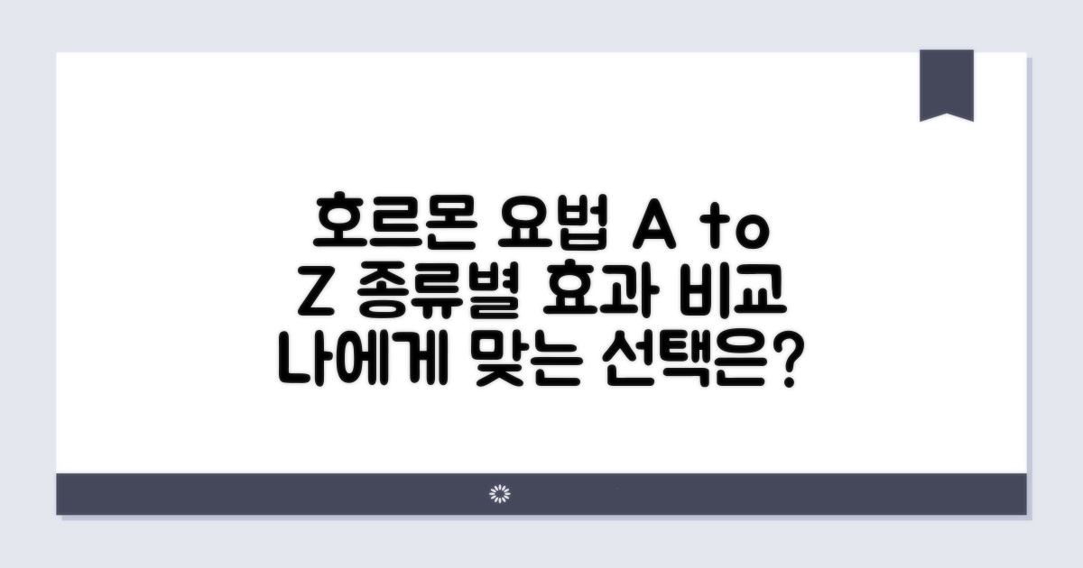 호르몬 대체 요법, 종류와 효과 비교