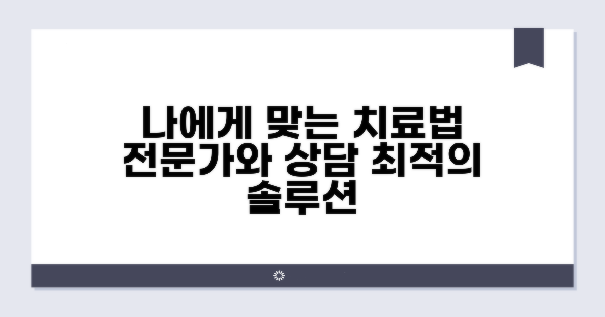 나에게 맞는 치료법, 전문가와 상담하세요
