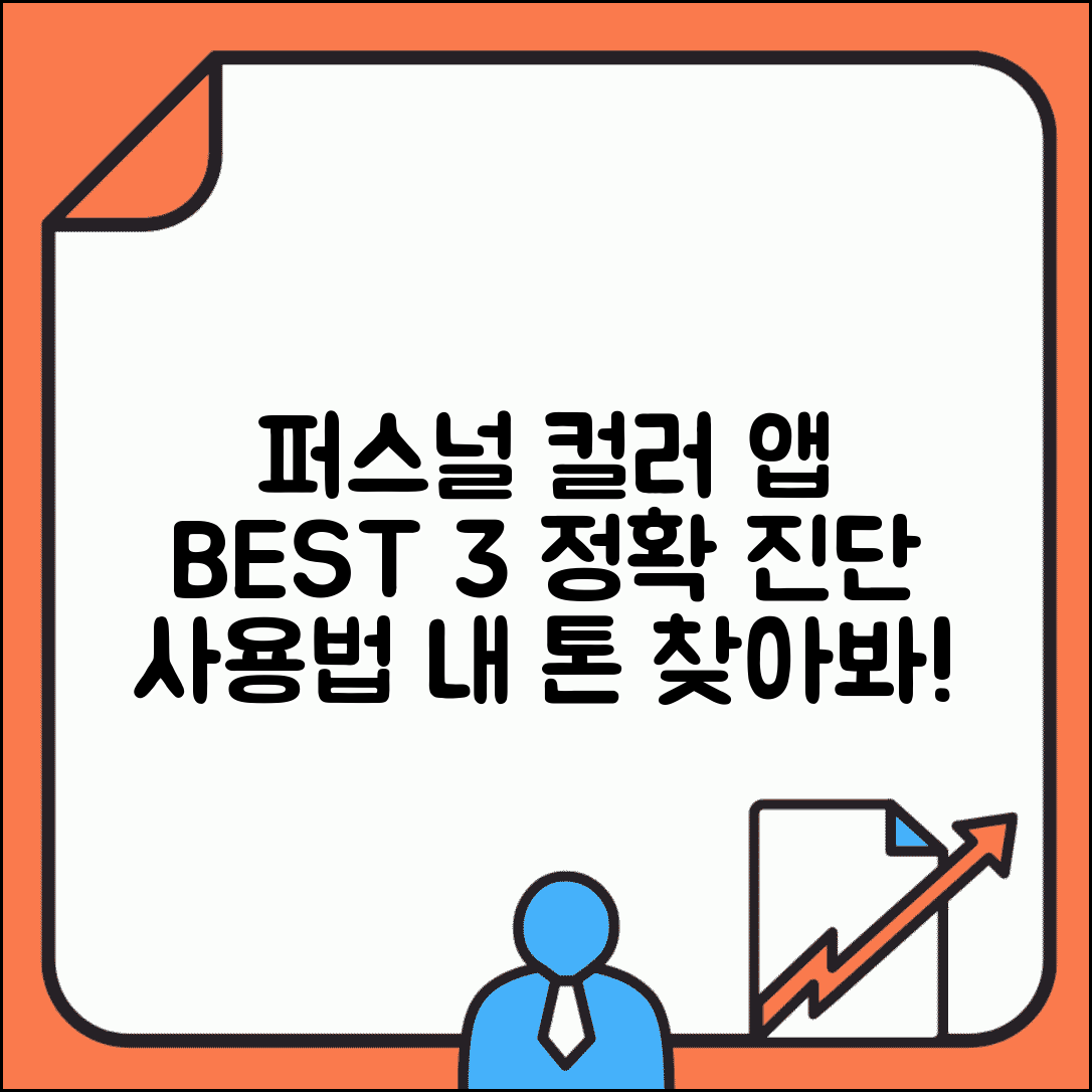 퍼스널 컬러 앱 추천 | 정확한 진단 앱 + 사용법 가이드