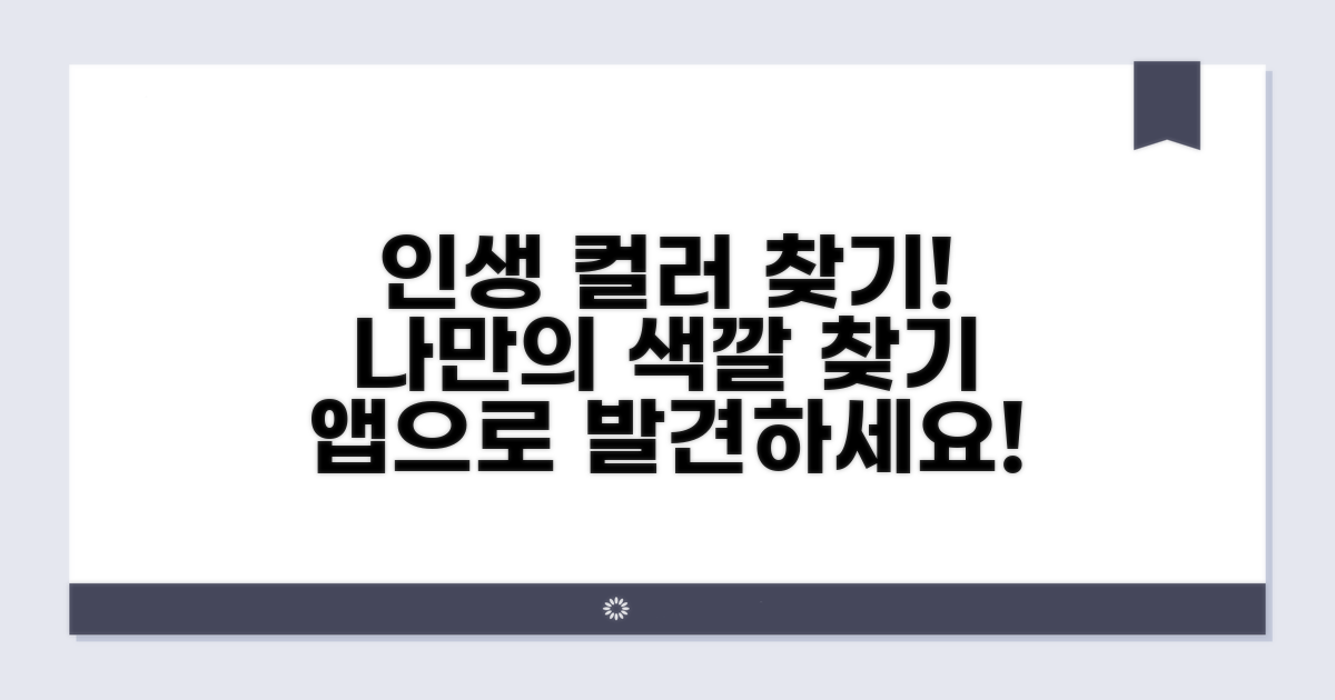 인생 컬러 찾기 앱 추천