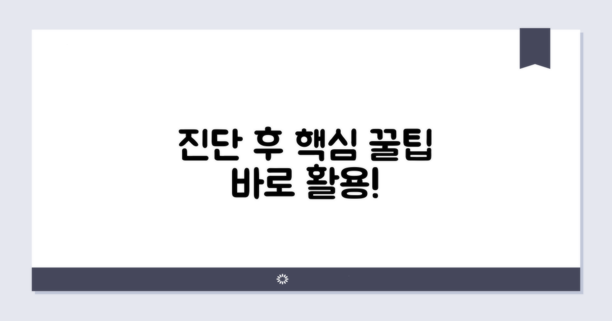 진단 후 꿀팁 활용법