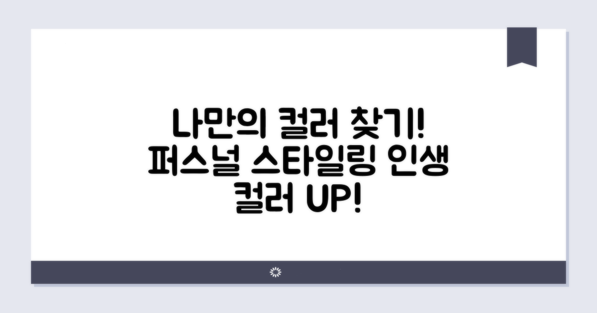 나만의 퍼스널 컬러 스타일링