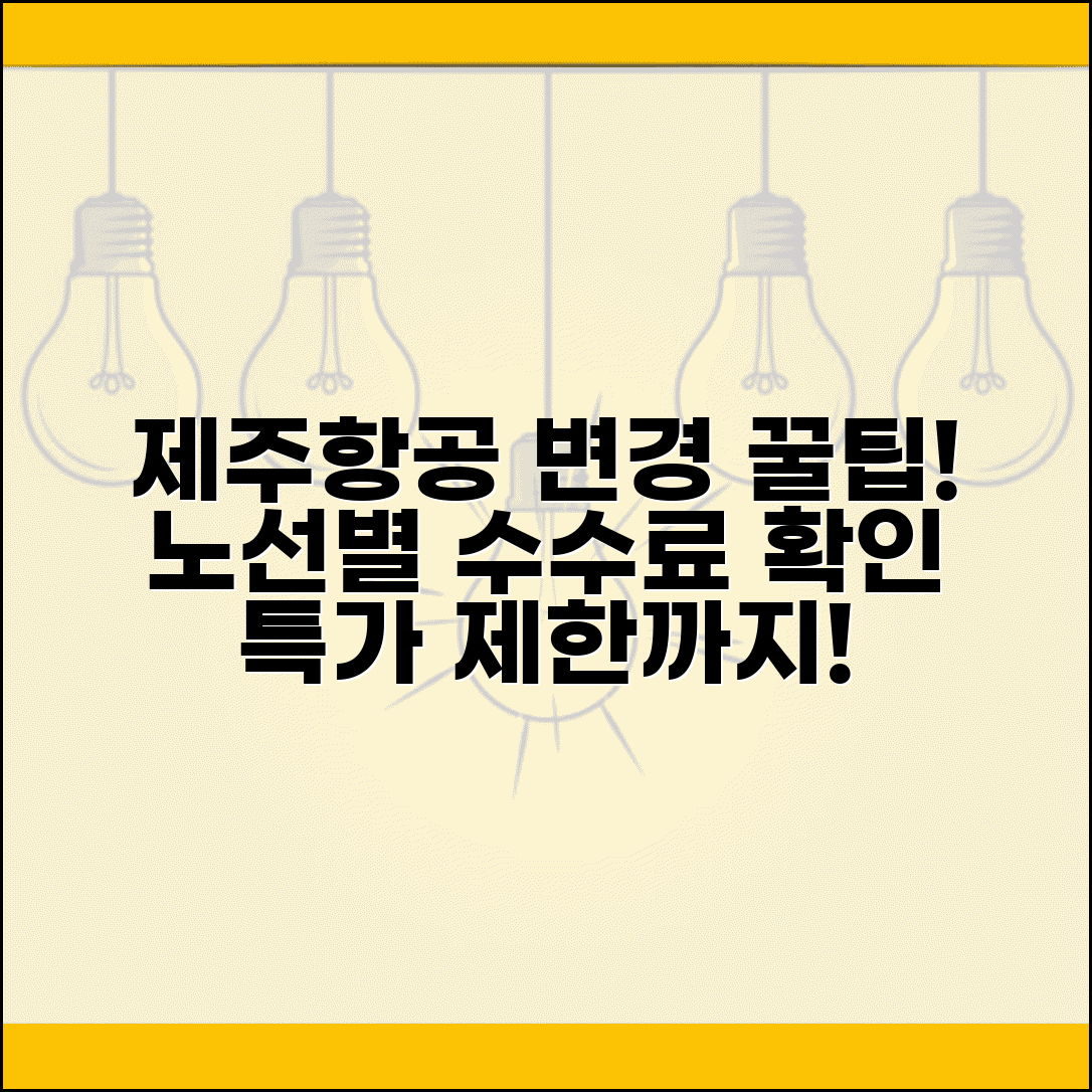 제주항공 변경수수료 국내선 국제선 | 노선별 변경 수수료 차이와 특가 항공료 변경 제한