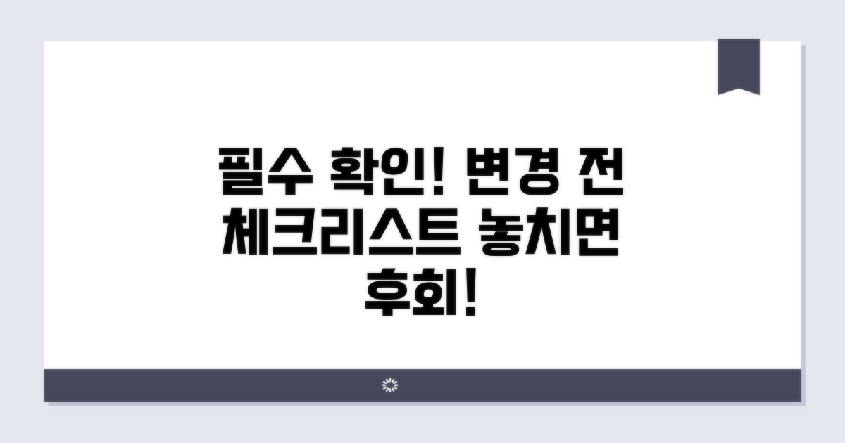 변경 시 꼭 확인해야 할 필수 조건