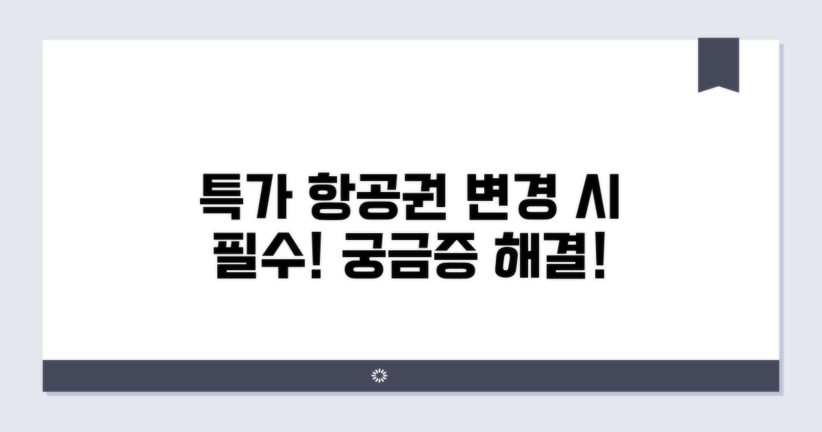 특가 항공권 변경, 이것이 궁금하다!