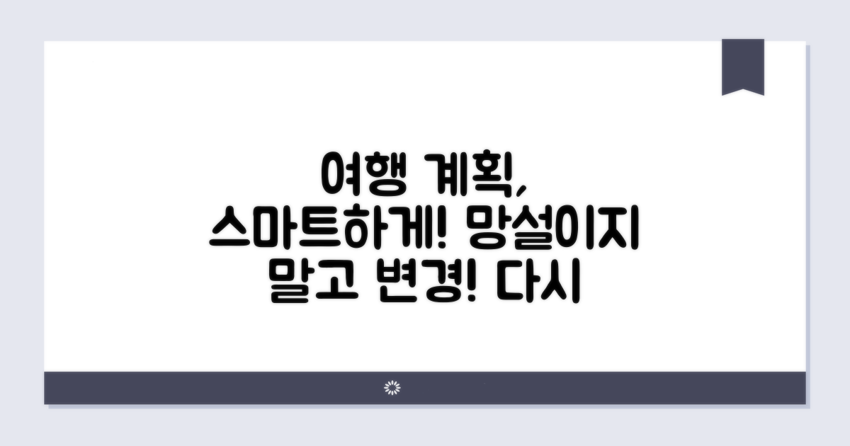 스마트하게 변경하고 여행 계획 살리자