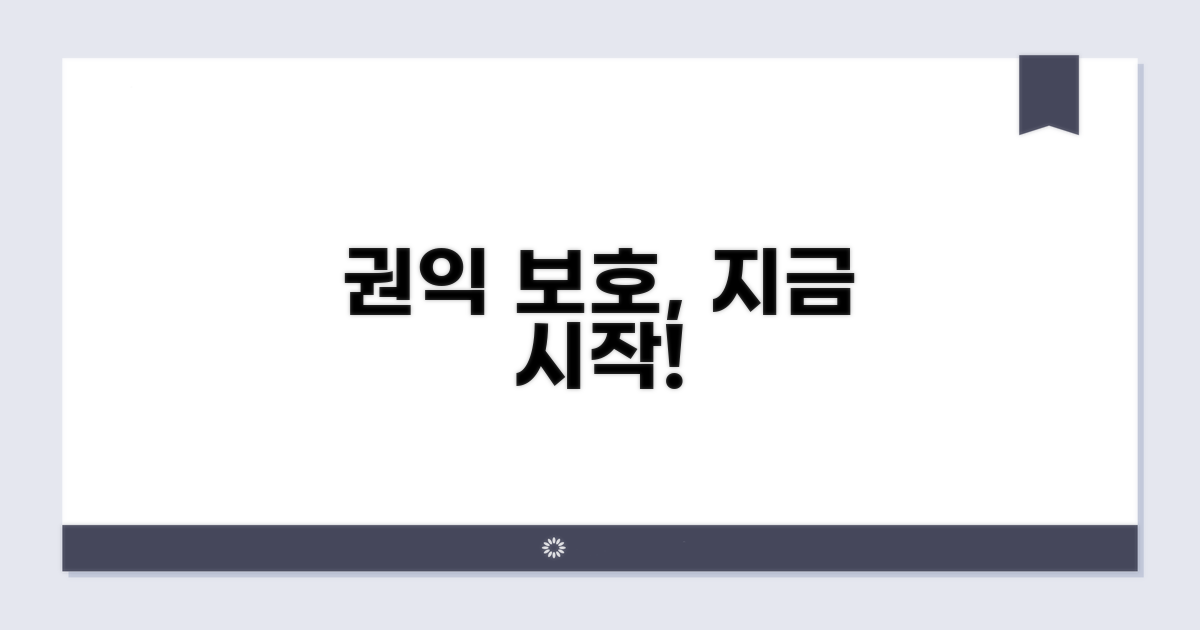 나의 권익 보호, 지금 바로 시작하세요