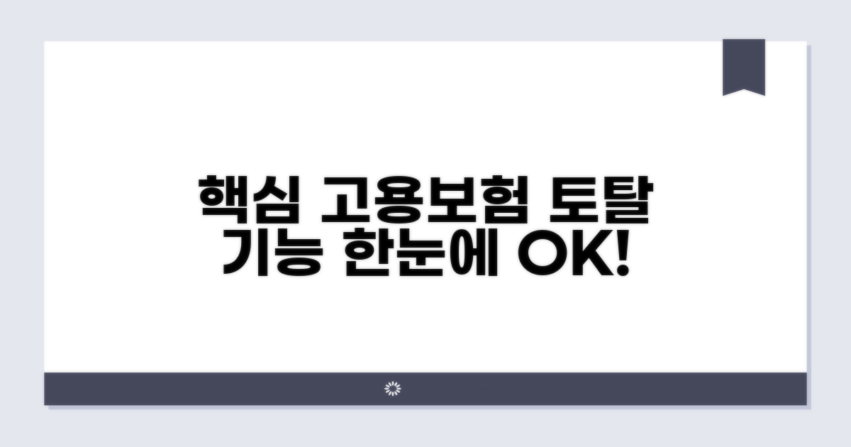 고용보험 토탈서비스 핵심 기능