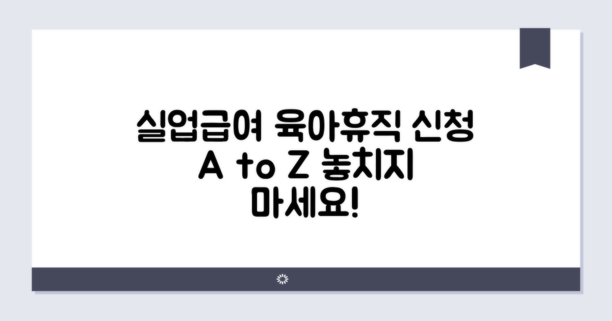 실업급여·육아휴직 신청 총정리