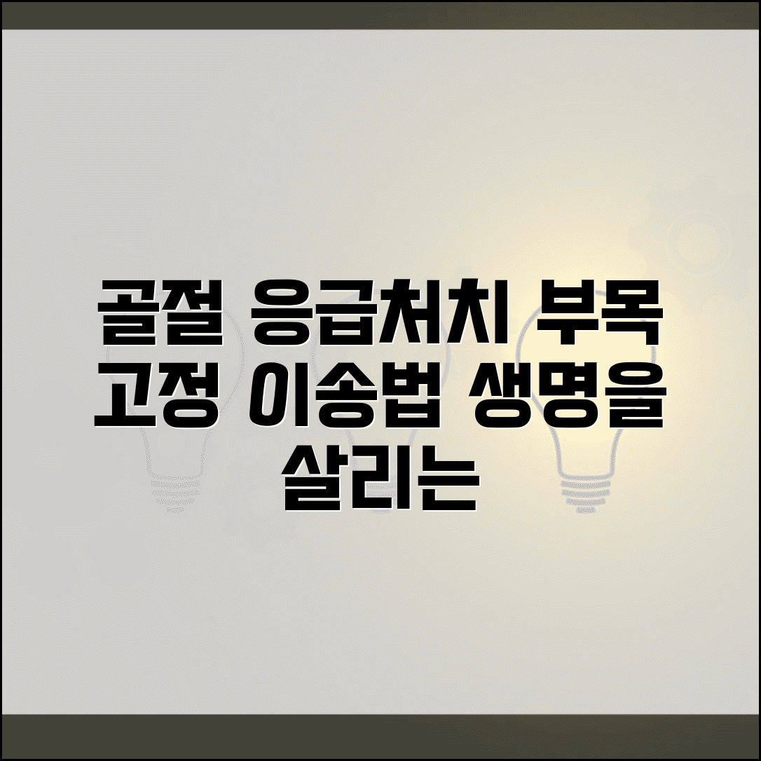 골절 응급처치 고정법 | 사지 골절 부목 고정과 척추 손상 의심시 이송 자세