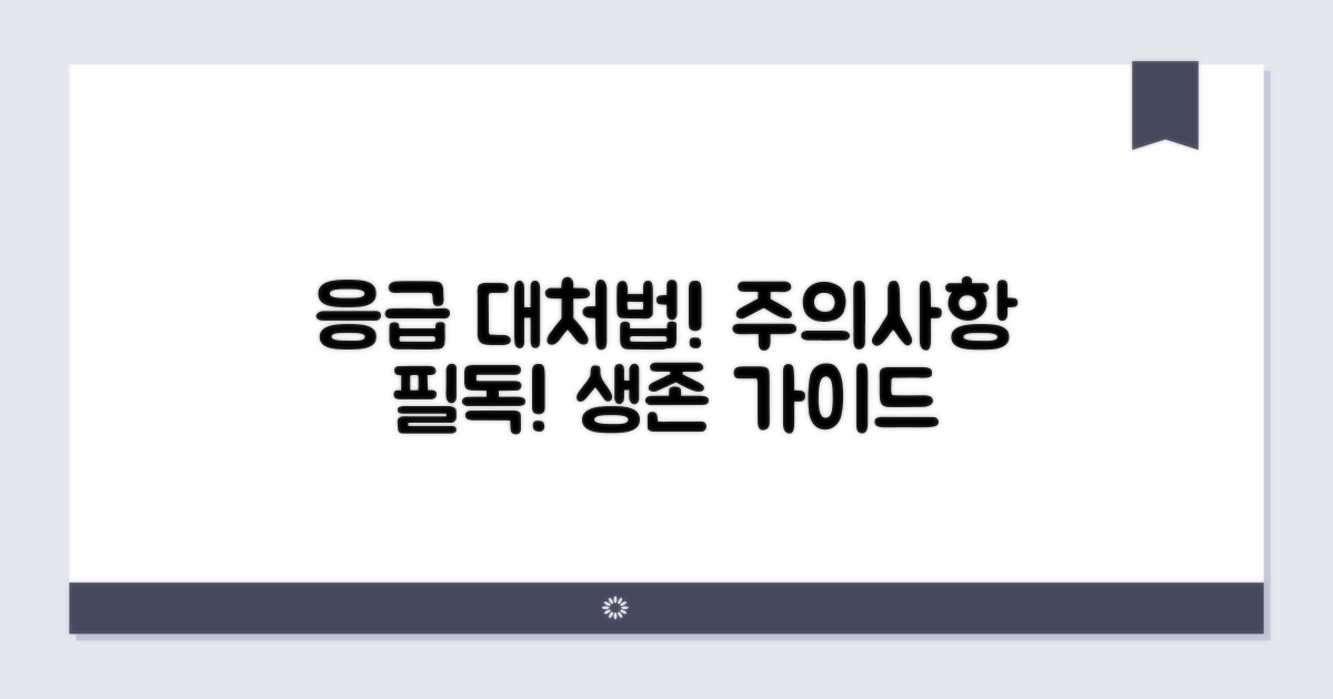 주의사항과 응급 상황 대처법