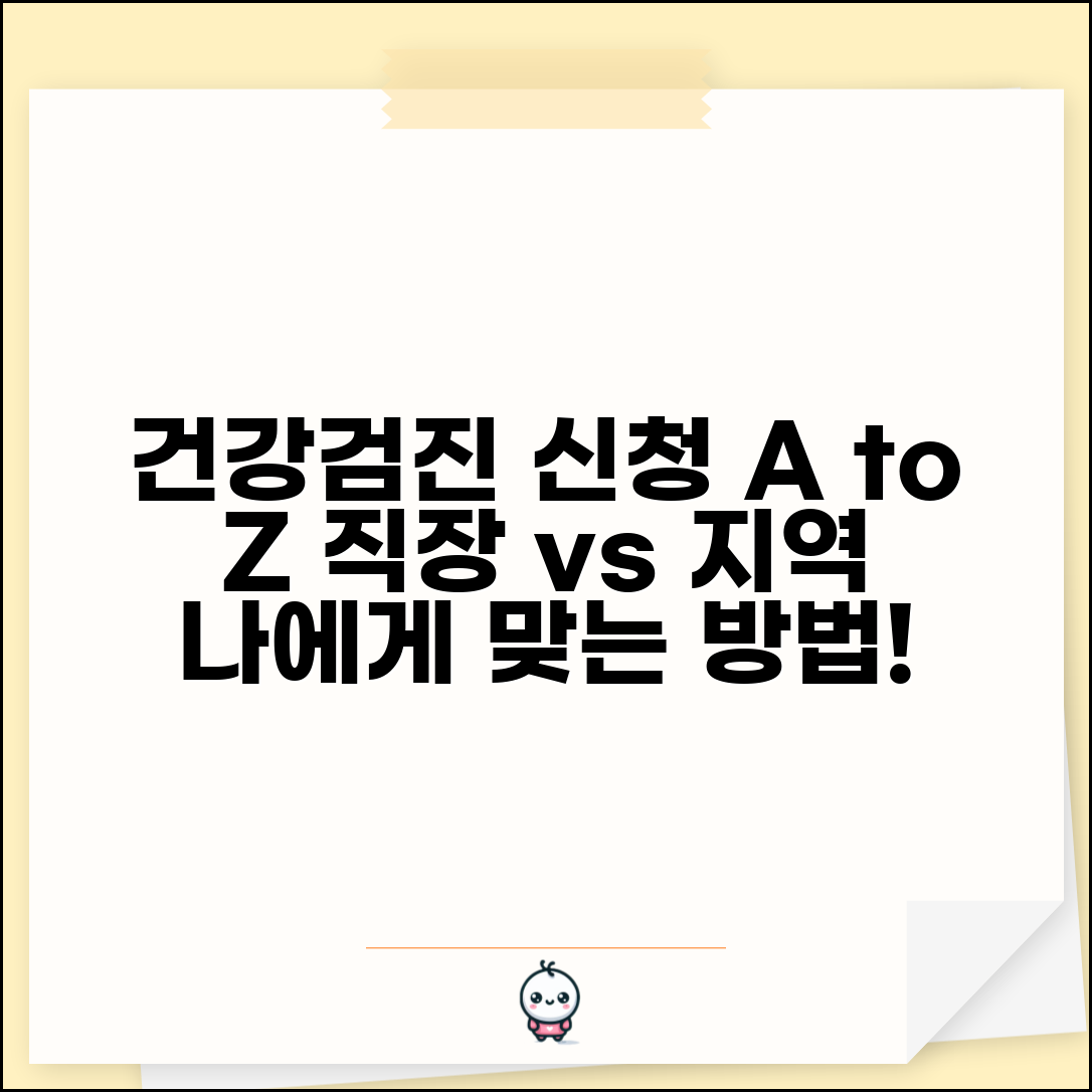 건강검진 신청 개인별 방법 | 직장 가입자와 지역 가입자 검진 신청 절차
