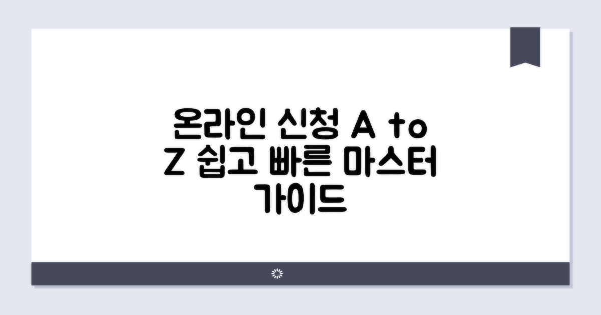 온라인 신청 절차 완벽 가이드